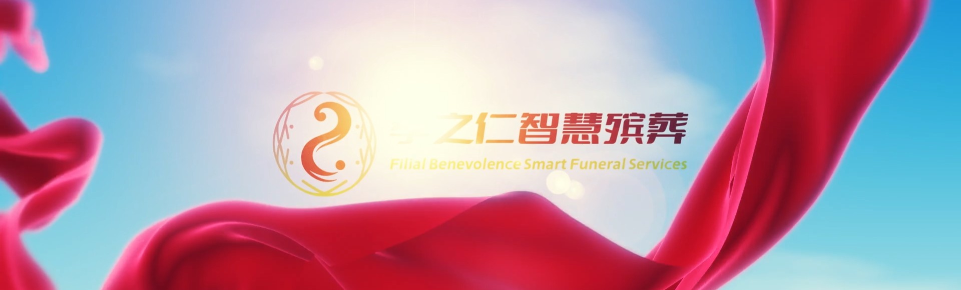 巴音郭楞博湖孝之仁智慧殡葬陵墓园服务系统平台